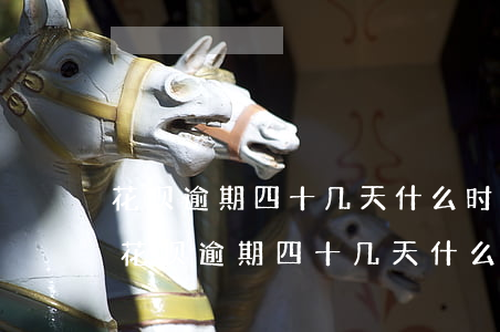 花呗逾期四十几天,什么时候可以恢复额度-花呗逾期四十几天,什么时候可以恢复额度啊