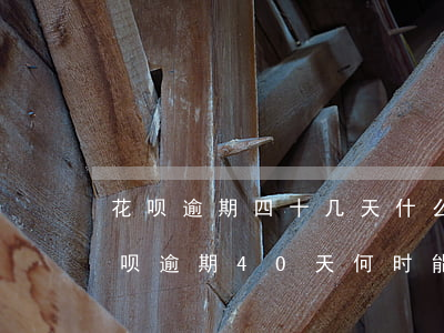 花呗逾期四十几天,什么时候可以恢复额度，花呗逾期40天，何时能够恢复额度？