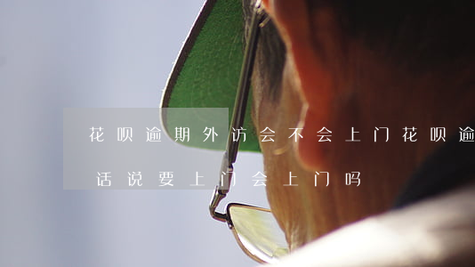 花呗逾期外访会不会上门(花呗逾期没还,打电话说要上门,会上门吗)