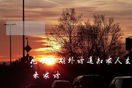 花呗逾期外访通知家人 支付宝花呗逾期说是来家访