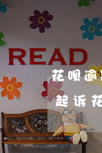 花呗逾期多久会移交司法(花呗逾期多久会被起诉?花呗逾期被起诉)