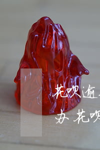 花呗逾期多久会被起诉?借呗逾期被起诉怎么办（花呗最多可以逾期多久不会被起诉）