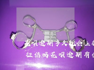 花呗逾期多久就会上征信(花呗逾期几个月上征信吗?花呗逾期有什么后果)