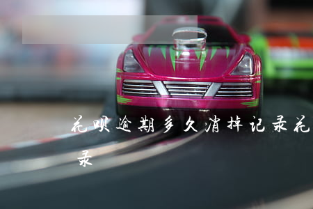 花呗逾期多久消掉记录（花呗逾期多久消掉记录）
