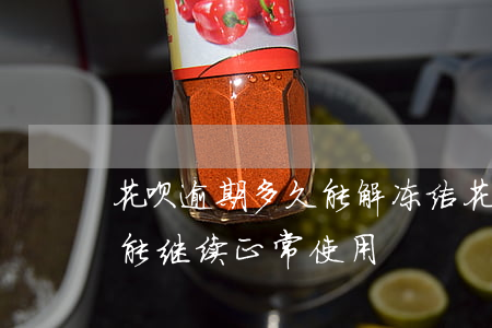 花呗逾期多久能解冻结(花呗逾期以后,多久才能继续正常使用)