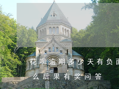 花呗逾期多少天有负面(花呗逾期两天会有什么后果?,有奖问答)