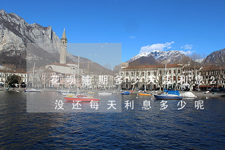 花呗逾期多少天没利息(2000花呗逾期了没还 每天利息多少呢)
