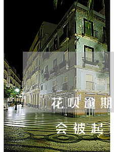花呗逾期多少时间会被起诉-花呗逾期多久会被起诉?花呗逾期怎么办