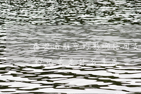 花呗逾期守约影响信用(支付宝花呗逾期已守约记录是什么意思)