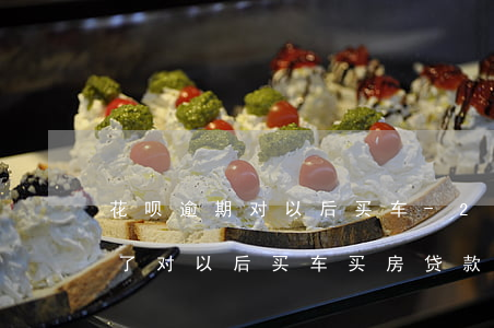 花呗逾期对以后买车-2018年花呗逾期了对以后买车买房贷款有影响吗
