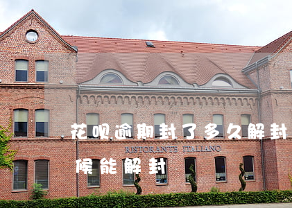 花呗逾期封了多久解封(花呗封掉了、什么时候能解封)