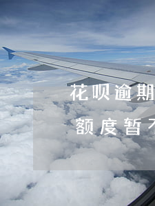 花呗逾期已经全部还清(花呗逾期过,还清了,有额度,暂不可用)