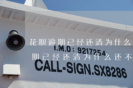 花呗逾期已经还清为什么还不能用-花呗逾期已经还清为什么还不能用了