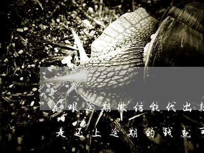 花呗逾期微信能代出款吗(花呗逾期的话是不是还上逾期的钱就可以了)