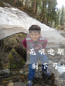 花呗逾期怎么全部还款吗(花呗还完逾期部分剩下可以每月还吗)