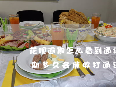 花呗逾期怎么看到通讯录(支付宝借呗花呗逾期多久会催收打通讯录)