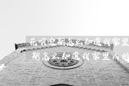 花呗逾期怎么知道我家里人的号码-花呗逾期怎么知道我家里人的号码呢