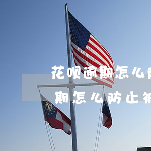 花呗逾期怎么防止被扣款淘宝购物-花呗逾期怎么防止被扣款淘宝购物金
