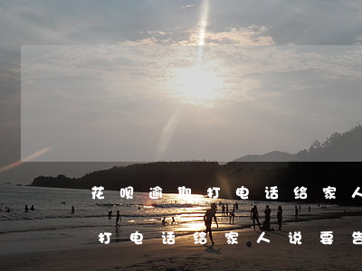 花呗逾期打电话给家人说要告我-花呗逾期打电话给家人说要告我怎么办