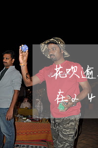 花呗逾期提醒短信截图(花呗逾期发短信说要在24小时内还清)