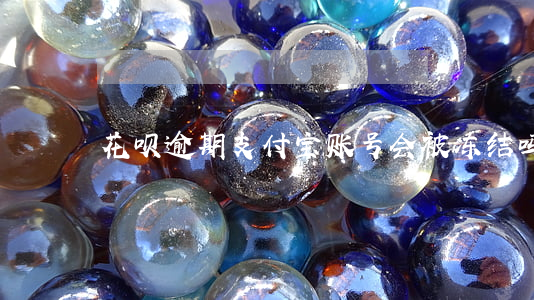 花呗逾期支付宝账号会被冻结吗-