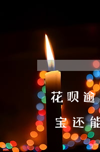 花呗逾期支付宝还能收钱吗-花呗逾期支付宝还能收钱吗