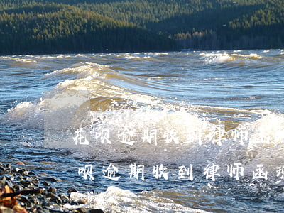 花呗逾期收到律师函现在没钱还怎么办-花呗逾期收到律师函现在没钱还怎么办呢