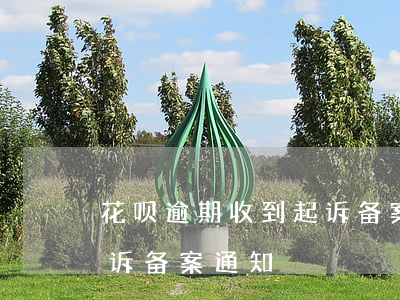 花呗逾期收到起诉备案通知 花呗逾期收到起诉备案通知