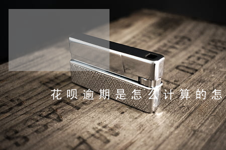 花呗逾期是怎么计算的(怎么看花呗是否逾期)