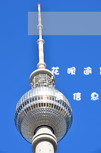 花呗逾期有没有信息提醒(没用过花呗为什么发信息说我逾期了)