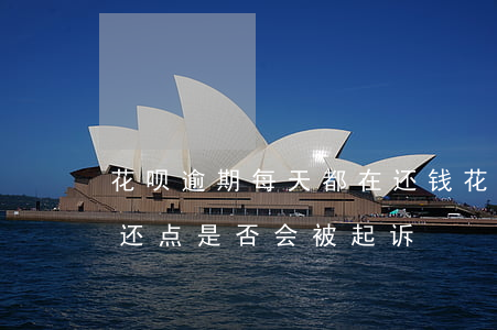 花呗逾期每天都在还钱(花呗逾期了每个月都还点是否会被起诉)
