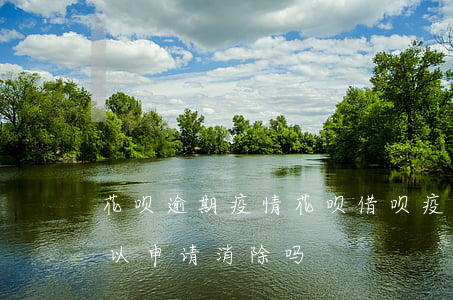 花呗逾期疫情 花呗借呗疫情期间逾期记录可以申请消除吗