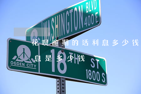 花呗逾期的话利息多少钱(借呗逾期了一天利息是多少钱)