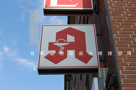 花呗逾期耽误办理捷信吗(花呗没还能办捷信么)