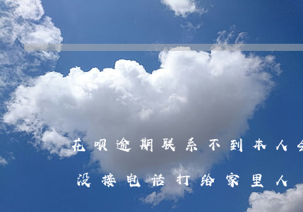 花呗逾期联系不到本人会上门么-花呗逾期没接电话打给家里人了,能投诉么