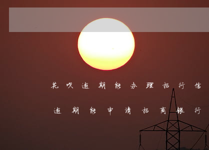 花呗逾期能办理招行信用卡吗(两年前花呗有逾期能申请招商银行信用卡吗)