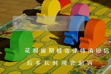 花呗逾期被寄律师函短信(花呗寄了律师函以后多长时间会起诉)