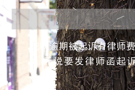 花呗逾期被起诉有律师费吗(花呗逾期5000元说要发律师函起诉我是真的吗)