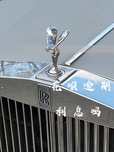 花呗逾期要交多少利息吗(花呗逾期要交多少利息吗)
