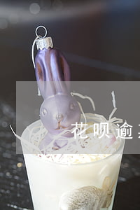 花呗逾期 要求全款(花呗逾期 要求全款还清)