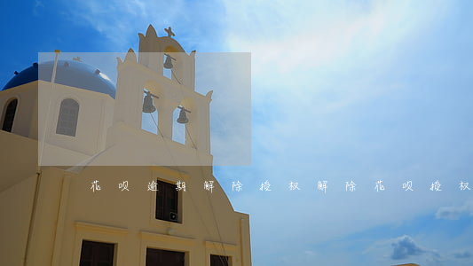 花呗逾期 解除授权 解除花呗授权影响征信吗