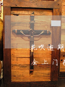 花呗逾期警察会上门吗(蚂蚁花呗欠款逾期说会上门来 是真的吗)