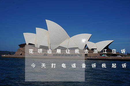 花呗逾期让我去浙江应诉(花呗逾期1500今天打电话告诉我起诉我)
