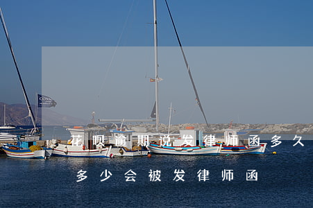 花呗逾期说发律师函多久发 支付宝花呗逾期多少会被发律师函