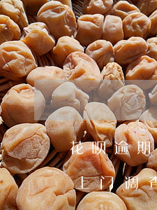 花呗逾期调查工作地址(支付宝花呗逾期说要上门调查怎么办本地电话打的)