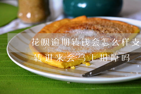 花呗逾期转钱会怎么样(支付宝花呗逾期有钱转进来会马上扣掉吗?)