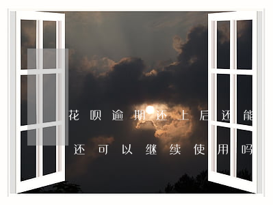 花呗逾期还上后还能用吗(花呗逾期后还了款还可以继续使用吗?)