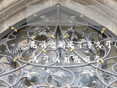 花呗逾期还了多久可以用(花呗逾期还完了,多久可以用花呗了)