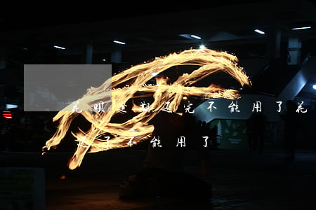 花呗逾期还完不能用了(花呗逾期了几天,现在还了,不能用了)