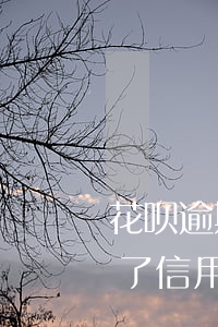 花呗逾期还完可以办信用卡吗(花呗逾期办的了信用卡吗)
